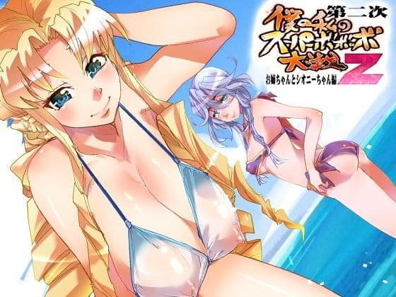 第二次僕の私のスーパーボボッボ大戦Z