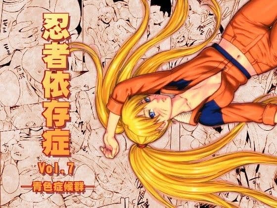 忍者依存症Vol.7
