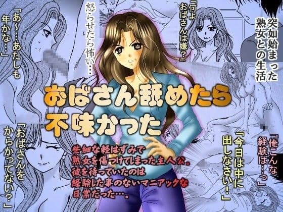 おばさん舐めたら不味かった