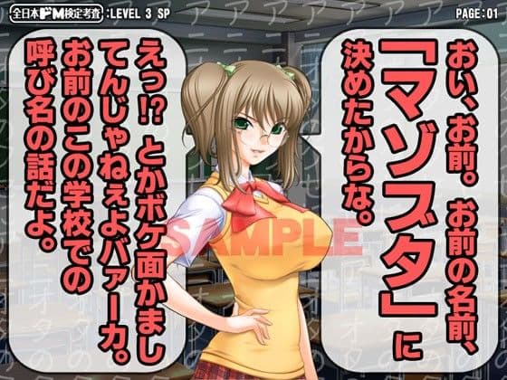 全日本ドM検定考査: レベル3 〜クラスメイトの女子からド淫語罵倒スペシャル〜 サンプル 1