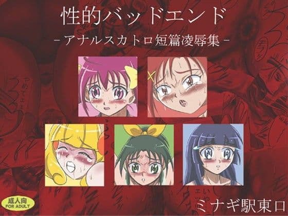 性的バッドエンド -アナルスカトロ短篇凌●集-