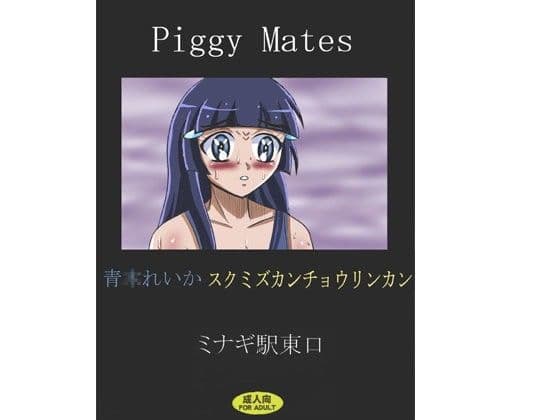 Piggy Mates 青○れいか スクミズカンチョウリンカン