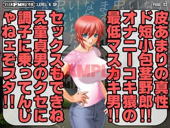 全日本ドM検定考査: レベル4 究極の嘲り！罵り！嘲笑フルスロットル！！ サンプル 1