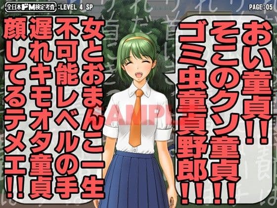 全日本ドM検定考査: レベル4 究極の嘲り！罵り！嘲笑フルスロットル！！ サンプル 2