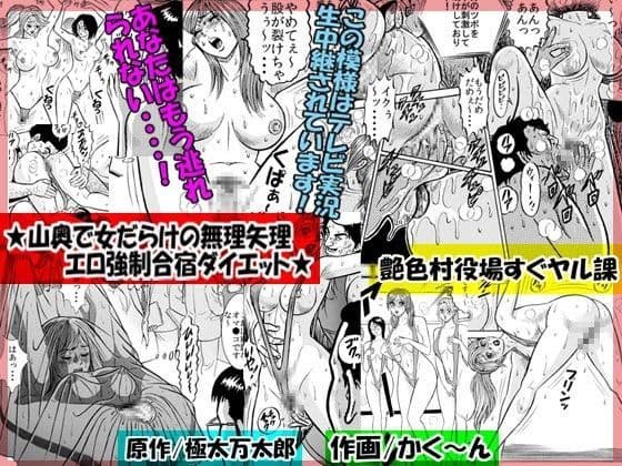 ★山奥で女だらけの無理矢理エロ強●合宿ダイエット★