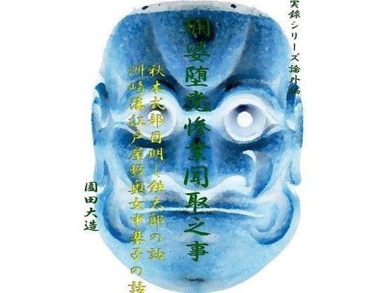 爛婆堕党惨業聞取之事II