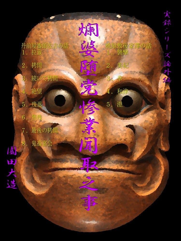 爛婆堕党惨業聞取之事I サンプル 1