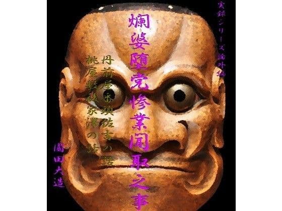 爛婆堕党惨業聞取之事I