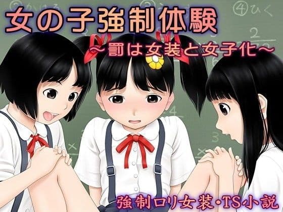 女の子強●体験〜罰は女装と女子化〜