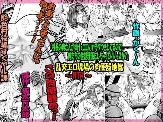 「社長の奥さんがすげぇエロいカラダつきしてるので、俺たちの性処理係にしちゃっていいッスか？」乱交エロ現場の肉便器地獄 〜 NTR 〜