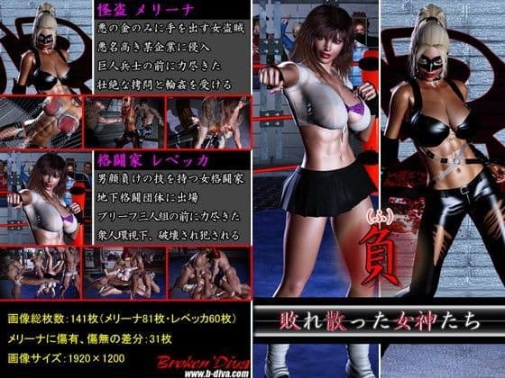 負（ふ）〜敗れ散った女神たち