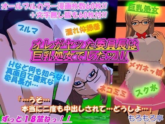 オレがヤッた委員長は巨乳処女でしたッ！！
