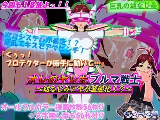 オレのヤレたブルマ戦士〜幼なじみアヤが変態化！？〜