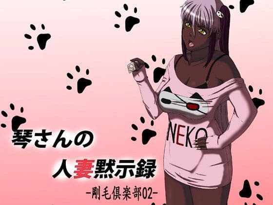 琴さんの人妻黙示録-剛毛倶楽部02-