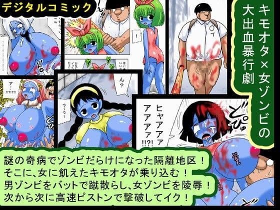 キモオタ×女ゾンビの大出血暴行劇