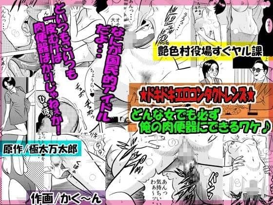 ★ドキドキエロコンタクトレンズ★どんな女でも必ず俺の肉便器にできるワケ♪