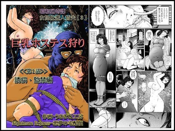 欲望回帰第465章-昭和猟奇譚女犯仕置人哲夫【3】巨乳ホステス狩り≪第1話≫誘拐・監禁編-