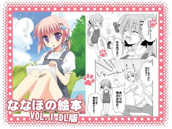 ななほの絵本 VOL.1