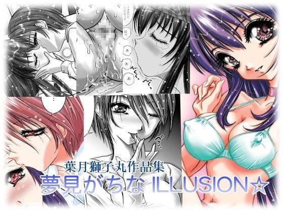 夢見がちなILLUSION☆