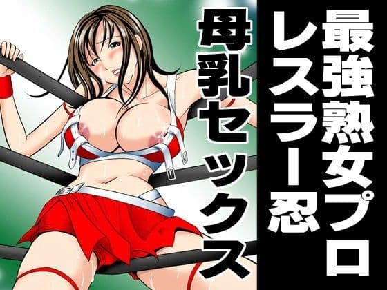 最強熟女プロレスラー忍・母乳セックス