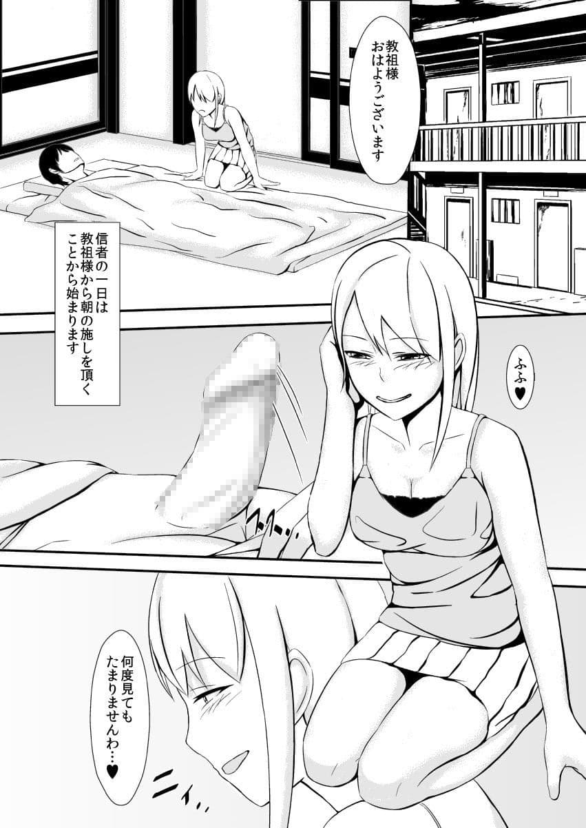 教祖様に心酔する女子○生の一日 サンプル 1