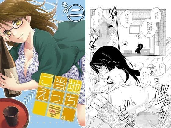 ご当地えっち。その二