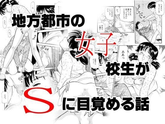地方都市の女子○生がSに目覚めた話