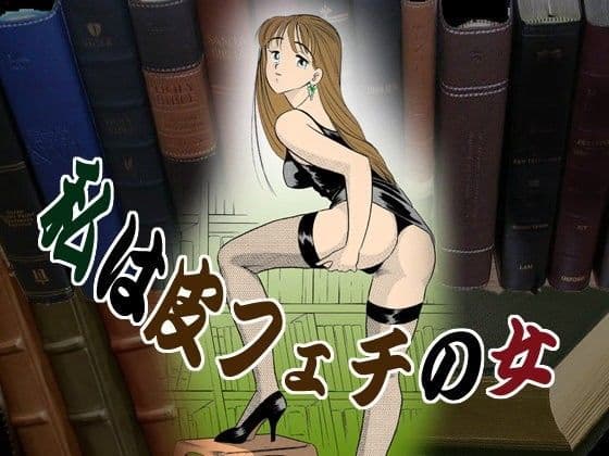 私は皮フェチの女