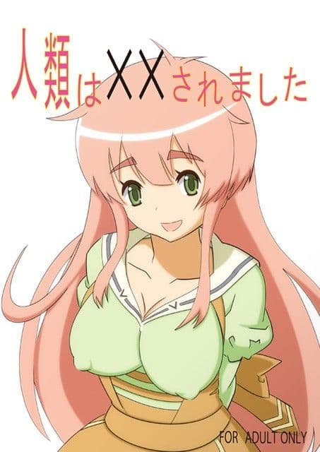 人類は××されました サンプル 1