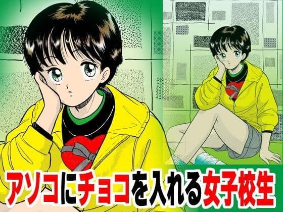 アソコにチョコを入れる女子校生