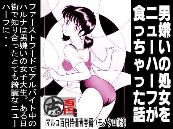 男嫌いの処女をニューハーフが食っちゃった話