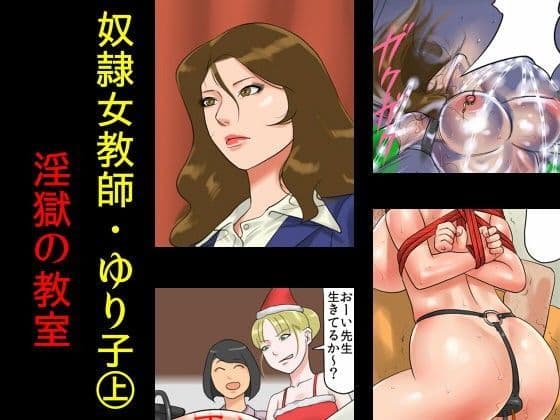 奴●女教師ゆり子（上）・淫獄の教室