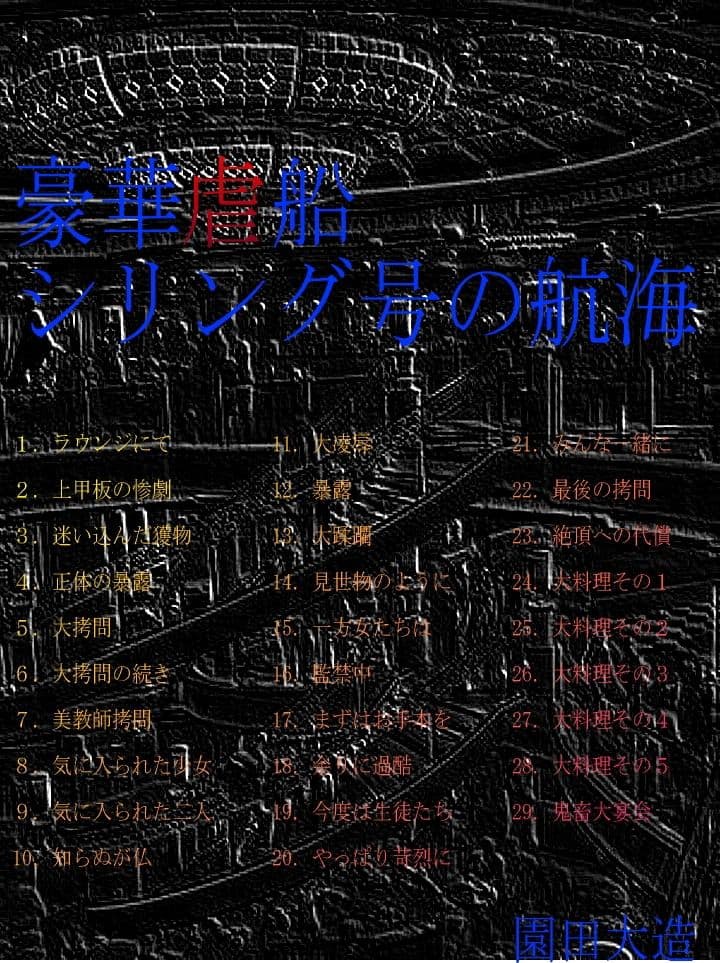 豪華虐船シリング号の航海 サンプル 1