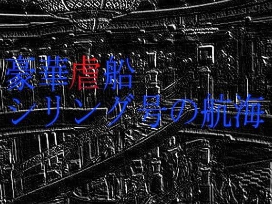 豪華虐船シリング号の航海