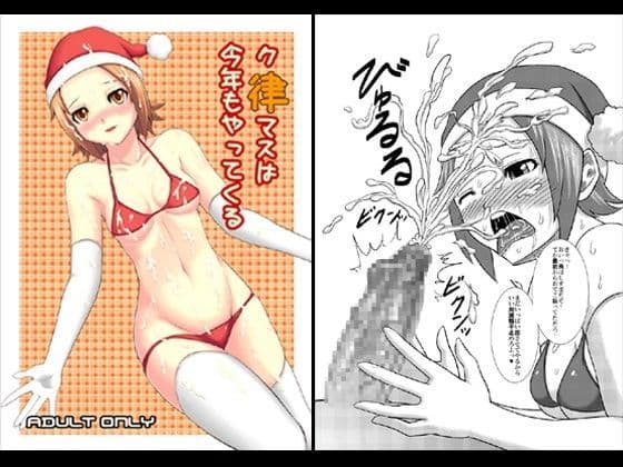 ク律マスは今年もやってくる