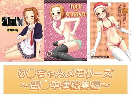 り●ちゃんメモリーズ〜田●中律総集編〜