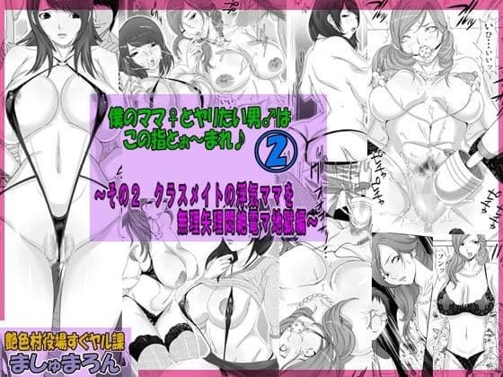 僕のママ♀とヤリたい男♂はこの指とぉ〜まれ♪ お買い得全話パック サンプル 2