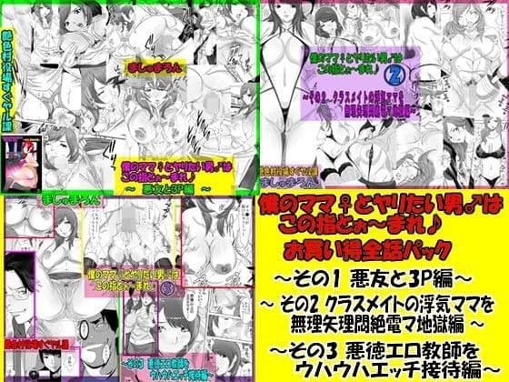 僕のママ♀とヤリたい男♂はこの指とぉ〜まれ♪ お買い得全話パック