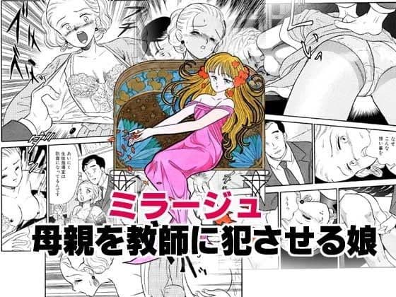 ミラージュ・母親を教師に犯させる娘