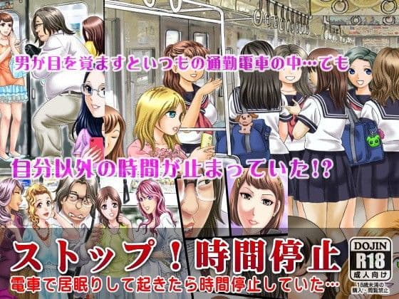 ストップ！時間停止〜電車で居眠りして起きたら時間停止してた〜 サンプル 1