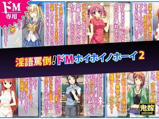 淫語罵倒！ドMホイホイノホーイ 2