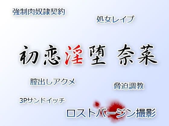 初恋淫堕・奈菜