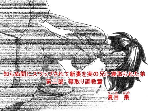 知らぬ間にスワップされて新妻を実の兄に寝取られた弟 〜完全版〜 サンプル 2