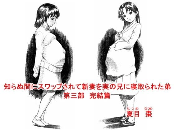 知らぬ間にスワップされて新妻を実の兄に寝取られた弟 〜完全版〜 サンプル 3