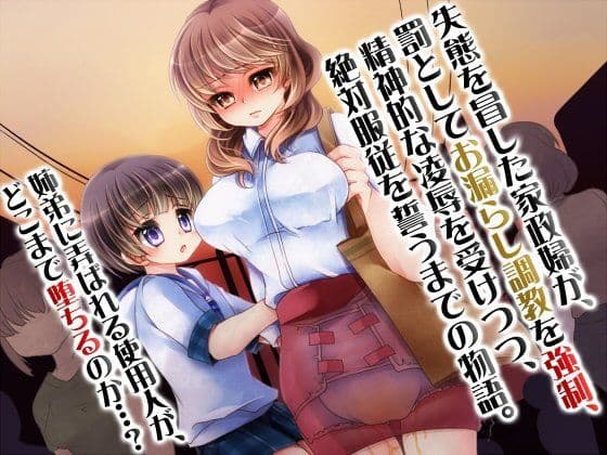 服従使用人〜ご主人様の命令は絶対！