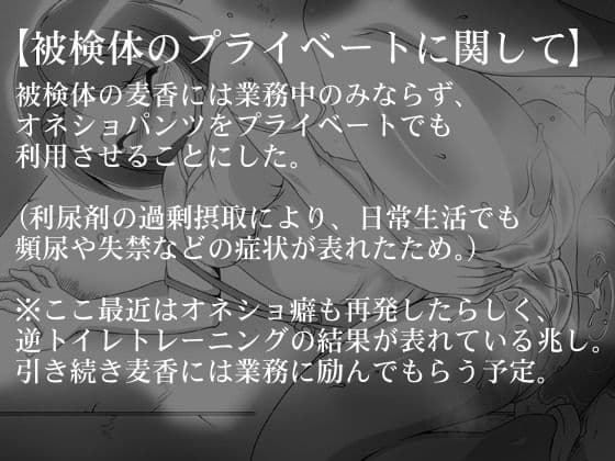 排泄管理被検体・麦香 サンプル 2