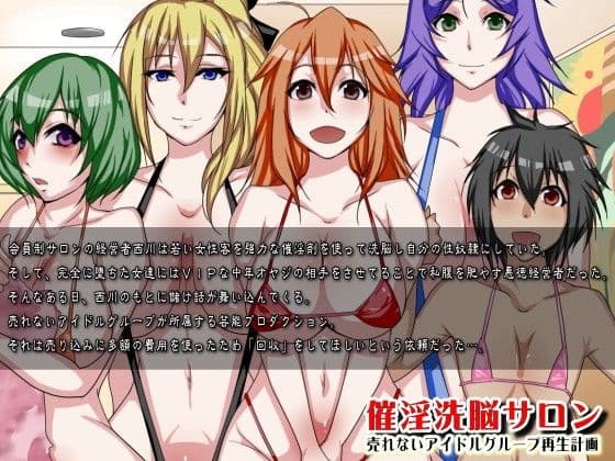 催淫洗脳サロン〜売れないアイドルグループ再生計画〜 サンプル 1