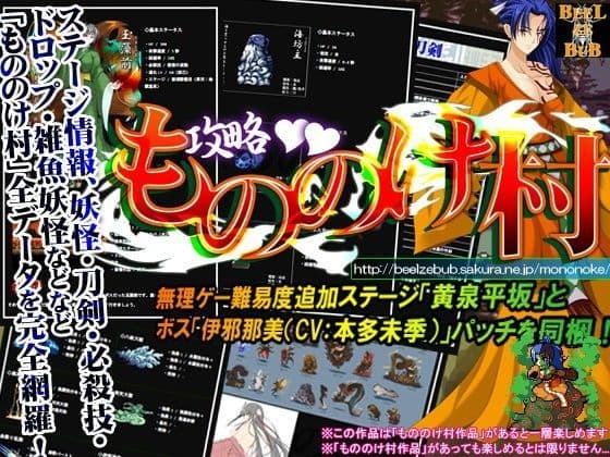 攻略！もののけ村！！