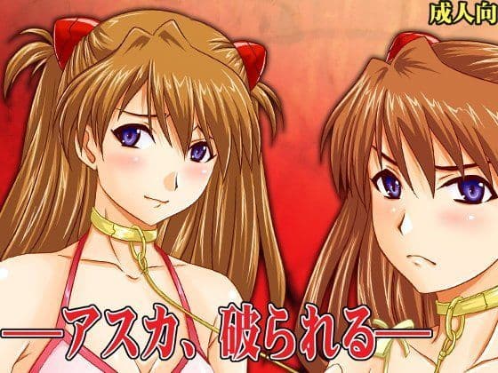 アスカ、破られる