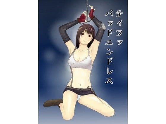 ティファ・バッドエンドレス（起）